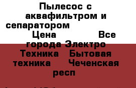 Пылесос с аквафильтром и сепаратором Mie Ecologico Maxi › Цена ­ 40 940 - Все города Электро-Техника » Бытовая техника   . Чеченская респ.
